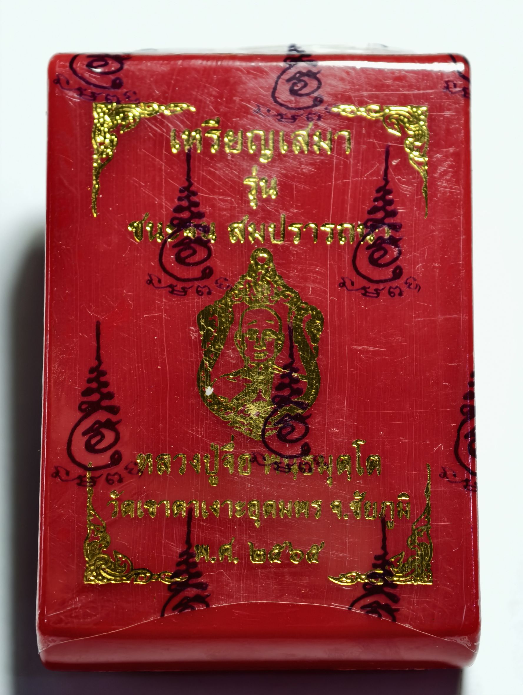 หลวงปู่จื่อ วัดเขาตาเงาะ เหรียญชนะจนสมปรารถนา ลุ้นเนื้อ (AC5420)