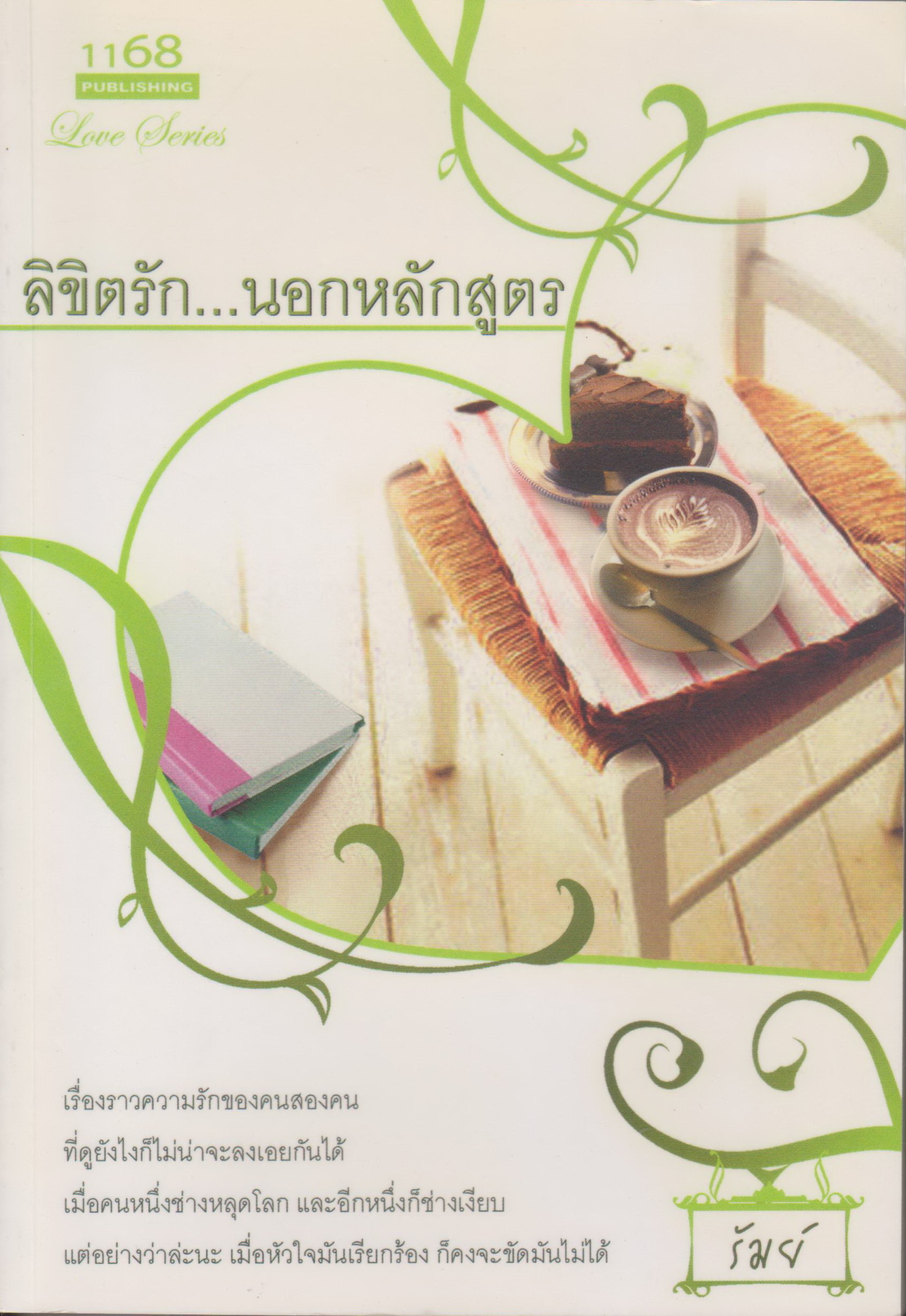 นิยาย ลิขิตรัก...นอกหลักสูตร ผู้เขียน รัมย์