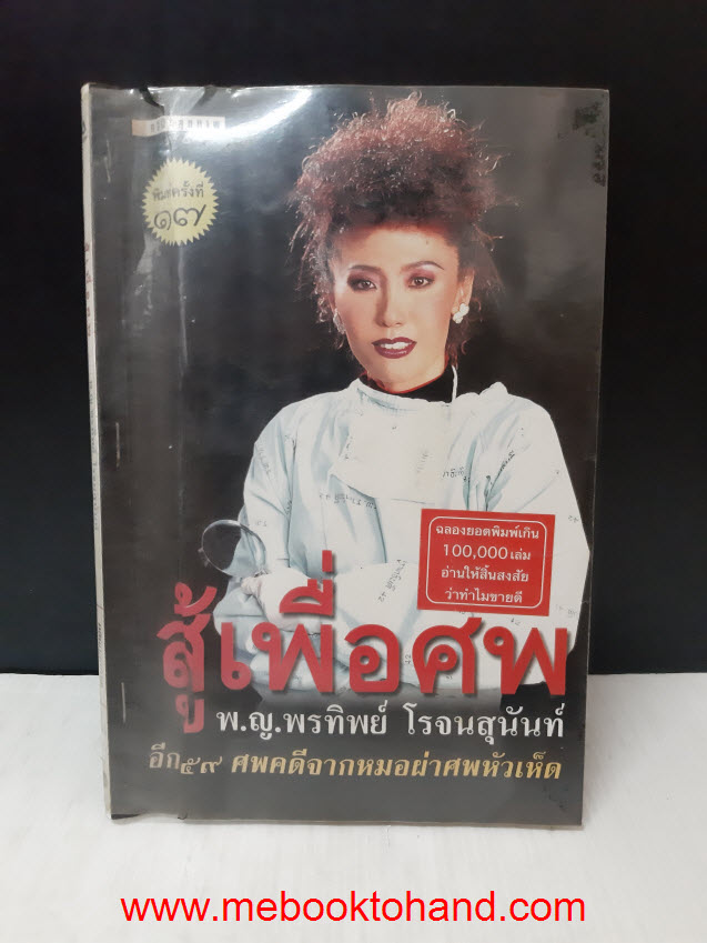 สู้เพื่อศพ / พ.ญ.พรทิพย์ โรจนสุนันท์