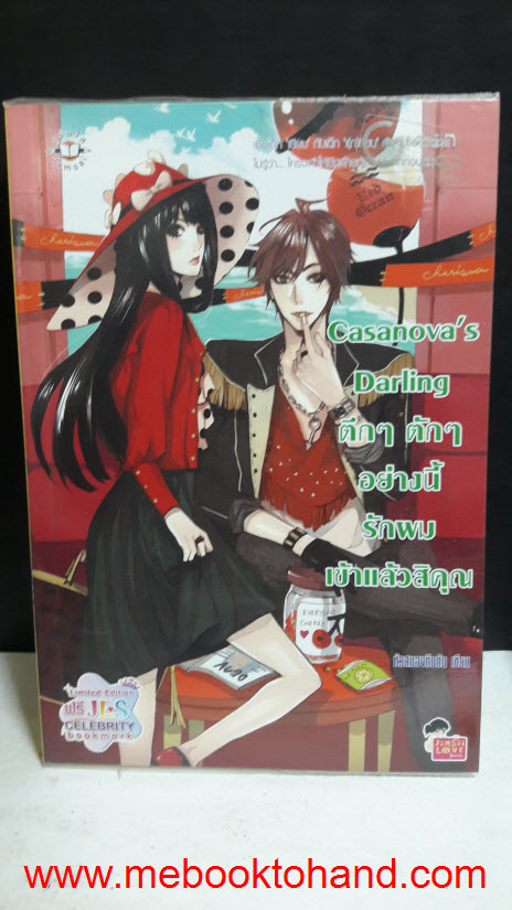 Casanova's Darling ตึกๆ ตักๆ อย่างนี้รักผมเข้าแล้วสิคุณ