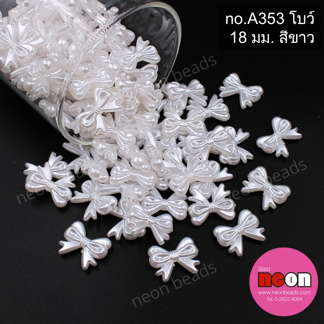 ลูกปัดมุกno.A353โบว์18มม.สีขาว/500กรัม