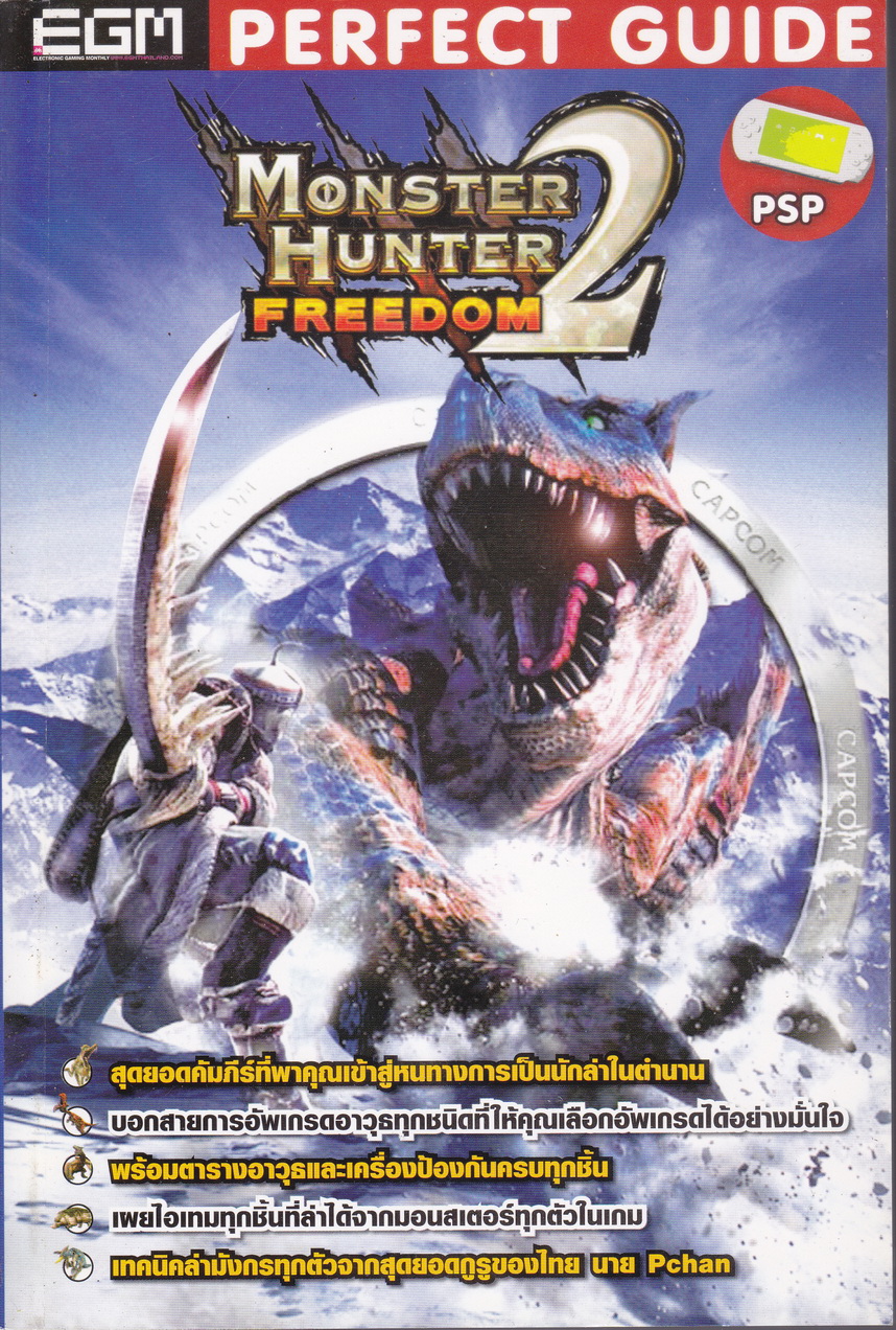 คู่มือเฉลยเกมส์ Monster Hunter Freedom 2
