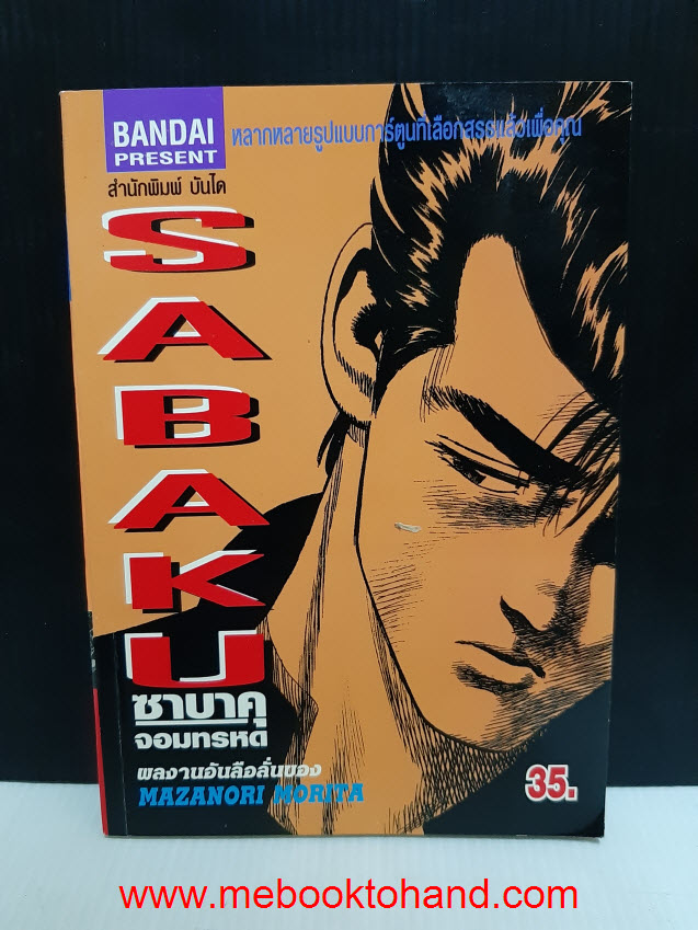 Sabaku ซาบาคุ จอมทรหด เล่มเดียวจบ