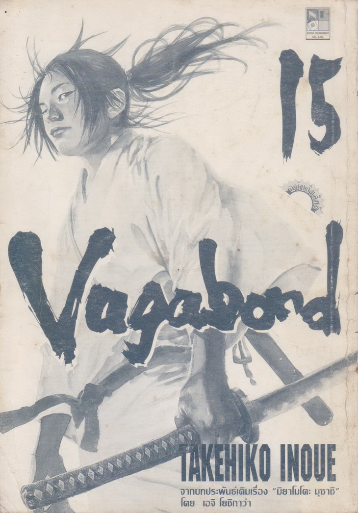หนังสือการ์ตูน Vagabond เล่ม 15 (ไม่มีใบหุ้มปก) ผู้เขียน Takehiko Inoue
