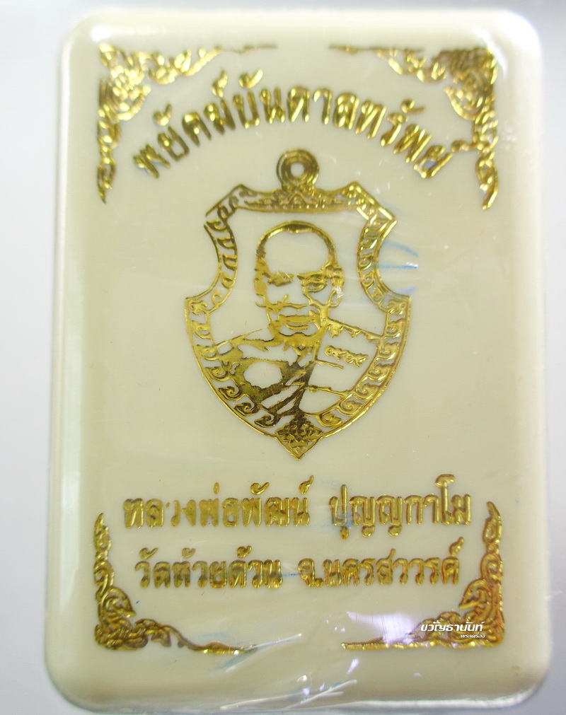 หลวงพ่อพัฒน์ วัดห้วยด้วน พยัคฆ์บันดาลทรัพย์ เสือคาบมีด ลุ้นเนื้อ
