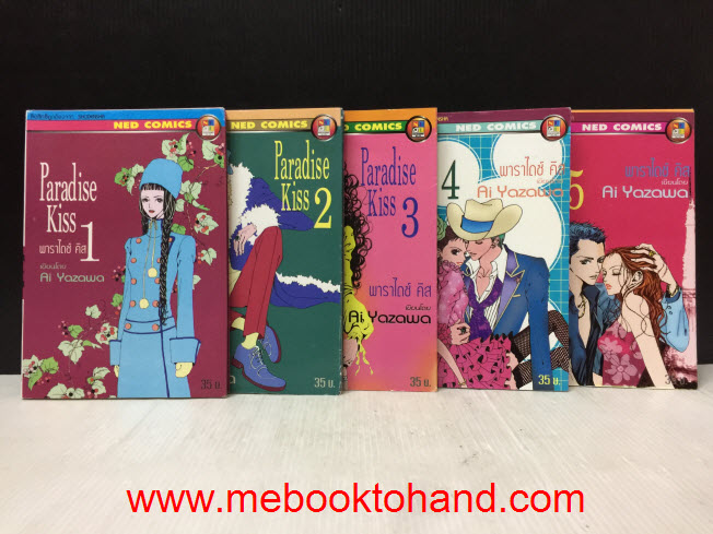 Paradise Kiss พาราไดซ์ คิส 1-5 จบ