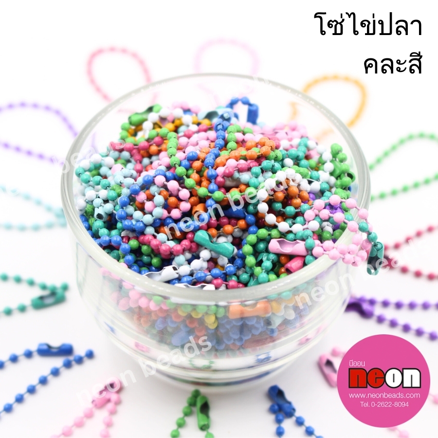 โซ่ไข่ปลา9ซม.คละสี/100ชิ้น