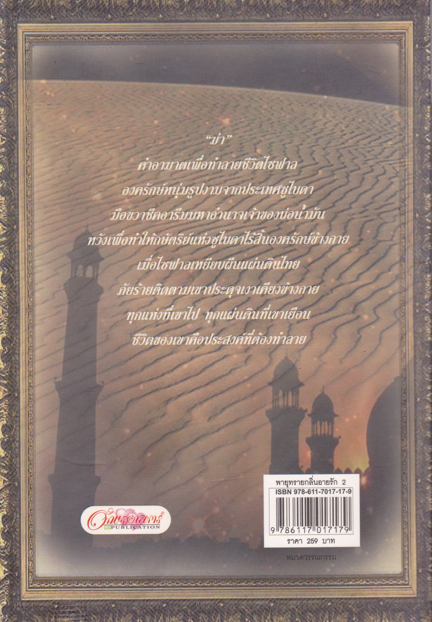 พายุทรายกลิ่นอายรัก เล่ม 1-2 (จบ) ผู้เขียน อัมราน