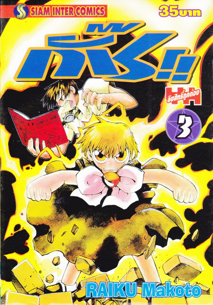 หนังสือการ์ตูน กั๊ช เล่ม 3 ผู้เขียน Raiku Makoto