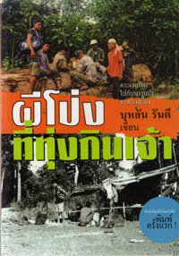 ผีโป่งที่ทุ่งกินเจ้า