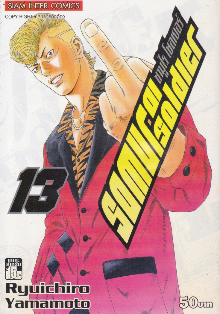 หนังสือการ์ตูน SAMURAI SOLDIER ซามูไรเลือดเดือด เล่ม 13 ผู้เขียน Ryuichiro Yamamoto