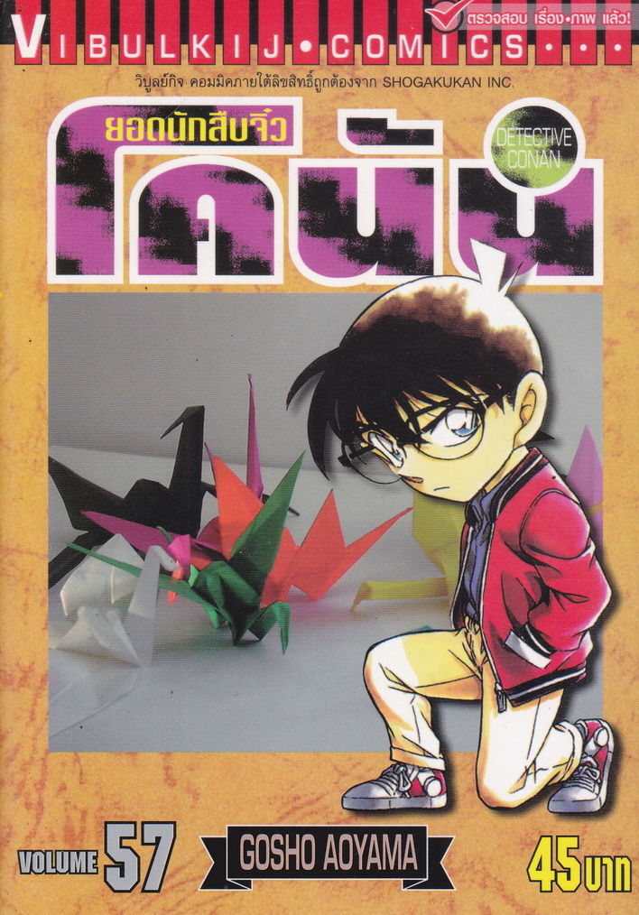หนังสือการ์ตูน ยอดนักสืบจิ๋วโคนัน เล่ม 57 ผู้เขียน Gosho Aoyama
