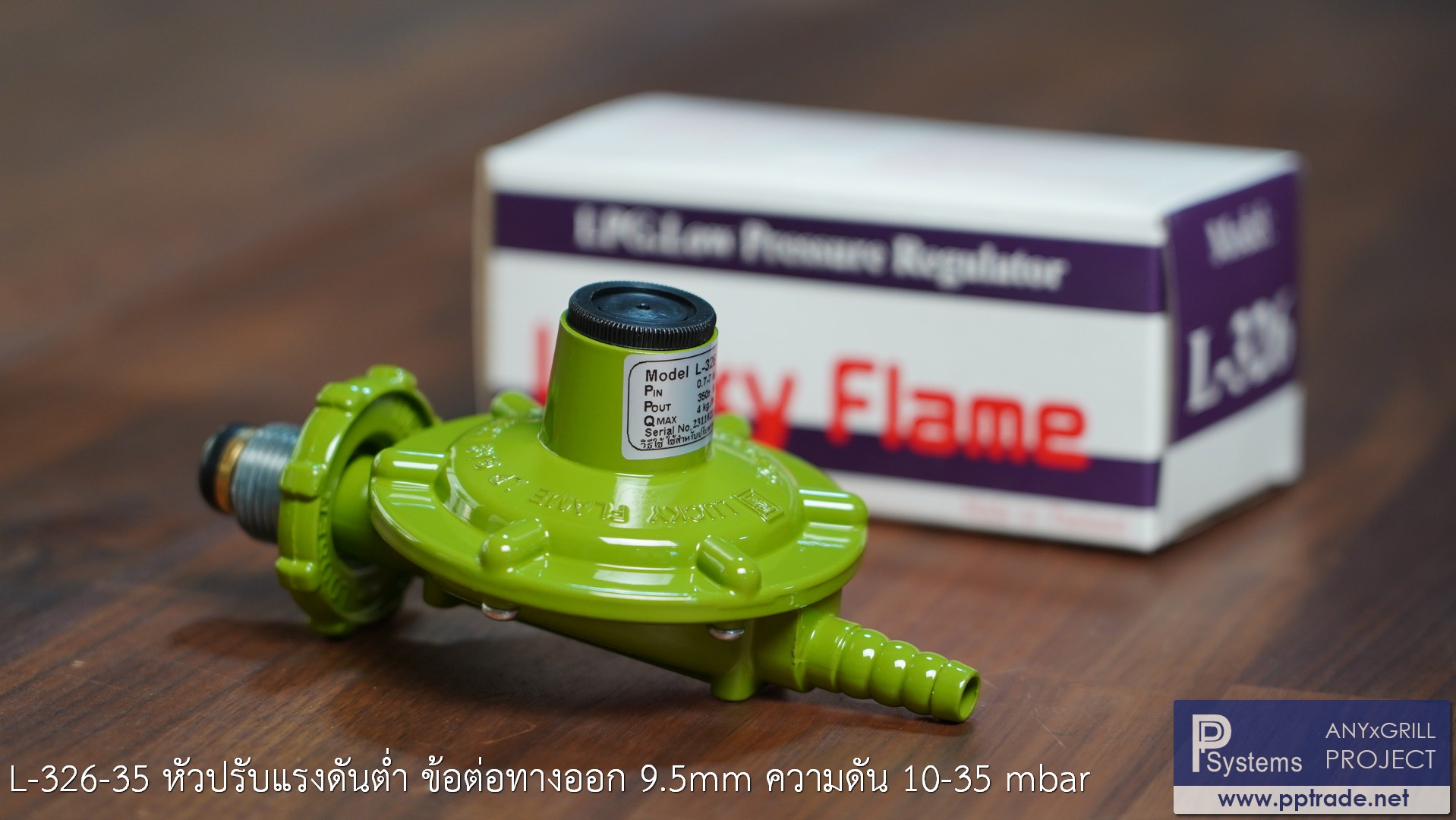 หัวปรับแก๊สแรงดันต่ำ Low Pressure LUCKY FLAME L-326