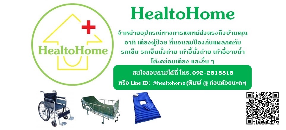 ฮีลทูโฮม (HealToHome) อุปกรณ์การแพทย์ราคาประหยัด