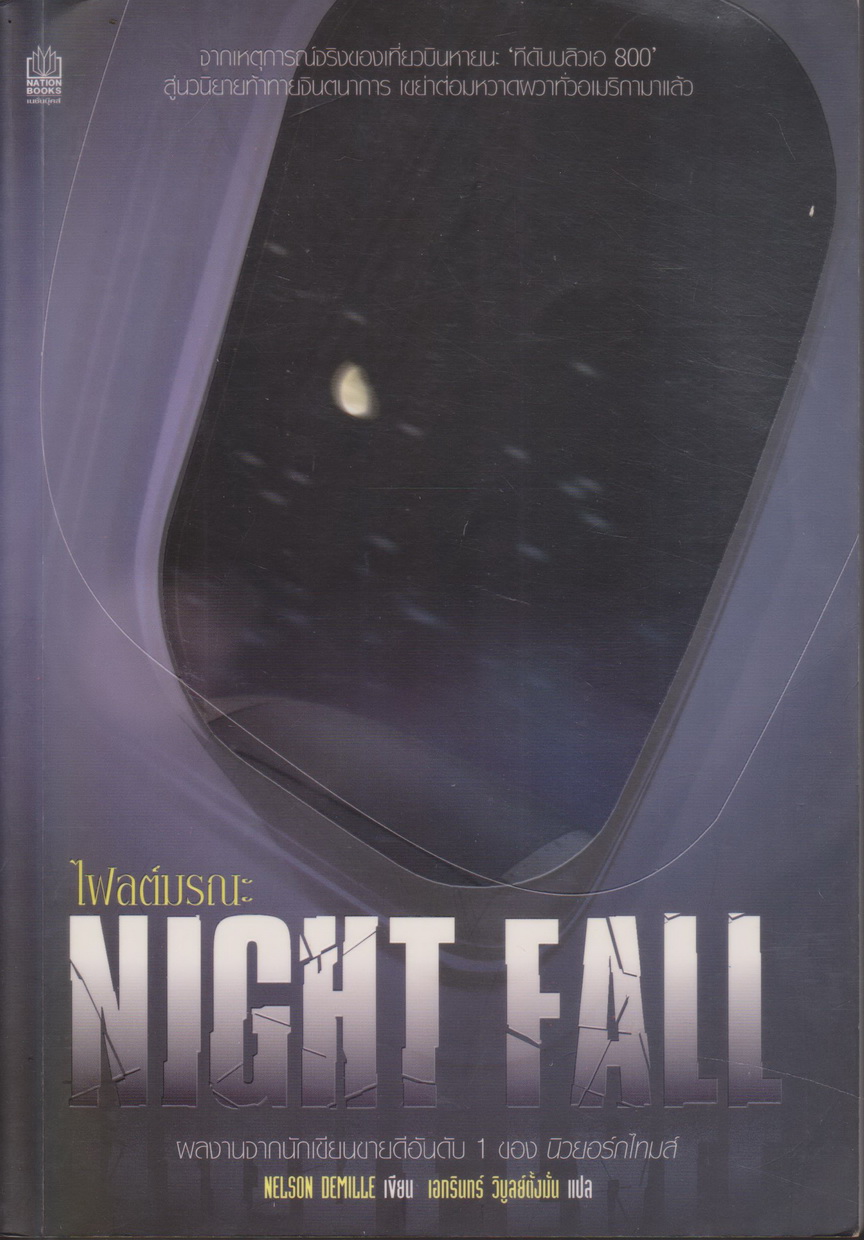นิยายแปล ไฟลต์มรณะ Night Fall ผู้เขียน เนลสัน เดอมิลล์ ผู้แปล เอกรินทร์ วิบูลย์ตั้งมั่น