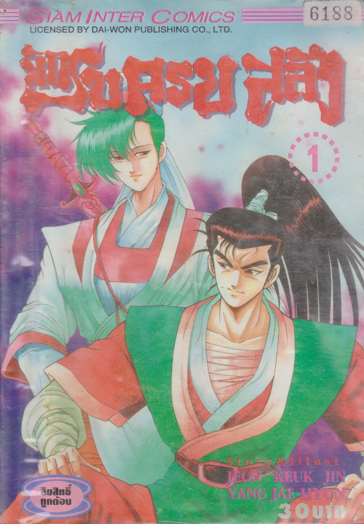 หนังสือการ์ตูน (เช่า) นักรบครบสลึง เล่ม 1-41 ยังไม่จบ (ขายยกชุด) ผู้เขียน Keuk-Jin Jeon & Jae-Hyun Yang