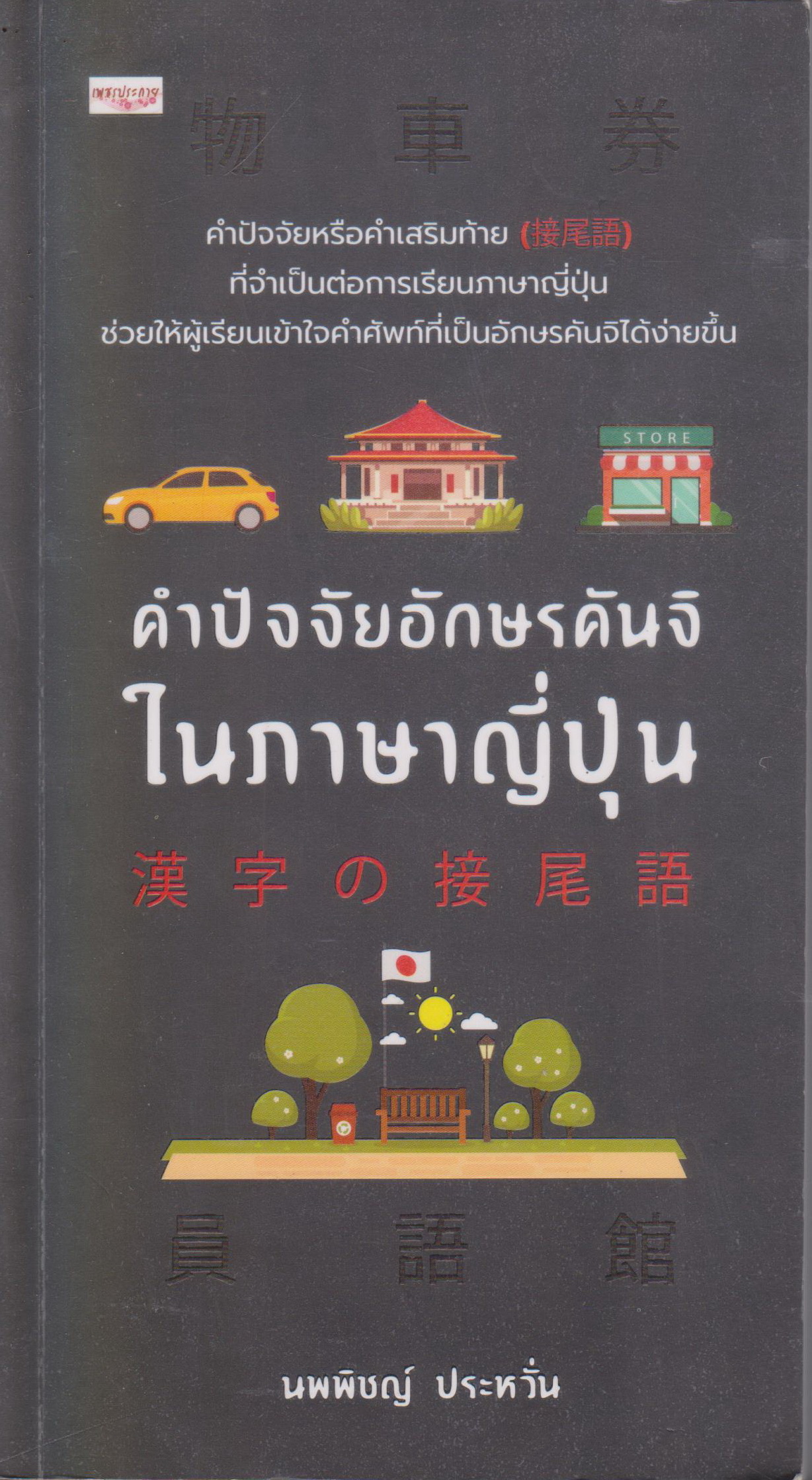 หนังสือ คำปัจจัยอักษรคันจิในภาษาญี่ปุ่น ผู้แต่ง นพพิชญ์ ประหวั่น