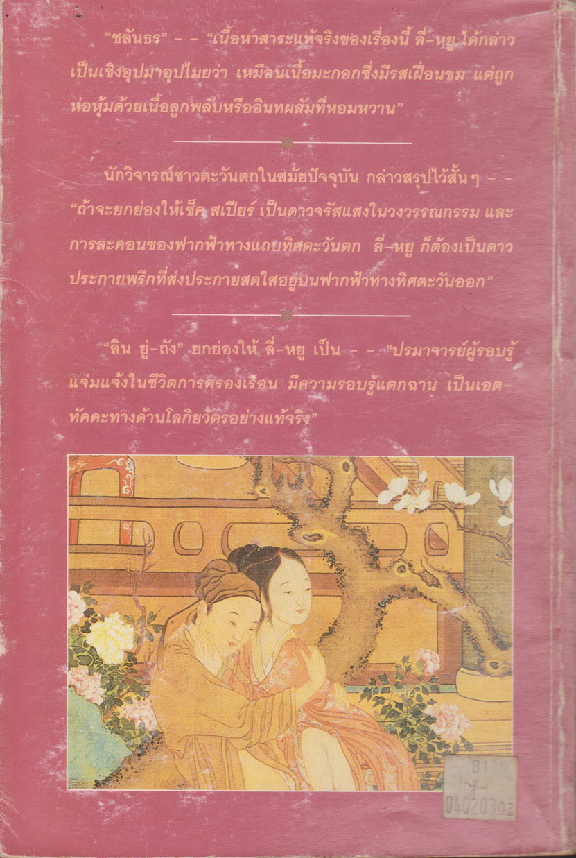 นิยาย บัณฑิตก่อนเที่ยงคืน (พิมพ์ครั้งแรก พ.ศ.2537) ผู้เขียน "ลี่ หยู" ผู้แปล "ชลันธร"
