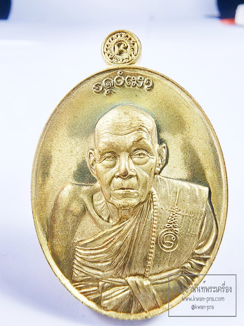 หลวงปู่แสง วัดโพธิ์ชัย เหรียญรูปไข่ ชินบัญชร หลัง พญาครุฑ 108 โค้ดรอบ (KP6227)