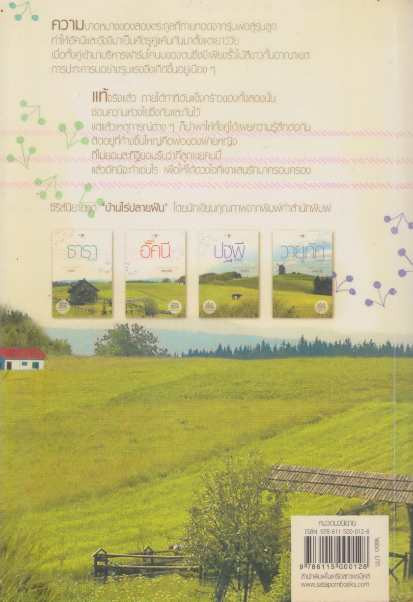 นิยาย ดวงใจอัคนี : ชุดรักบ้านไร่ปลายฝัน ผู้เขียน ซ่อนกลิ่น