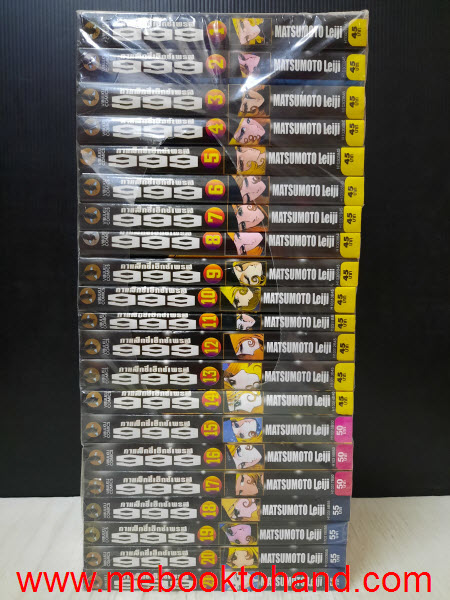 Galaxy Express 999 กาแล็กซี่เอ็กซ์เพรส 1-21 จบ