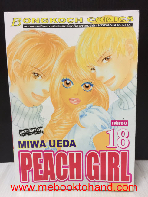 Peach Girl 1-18 จบ