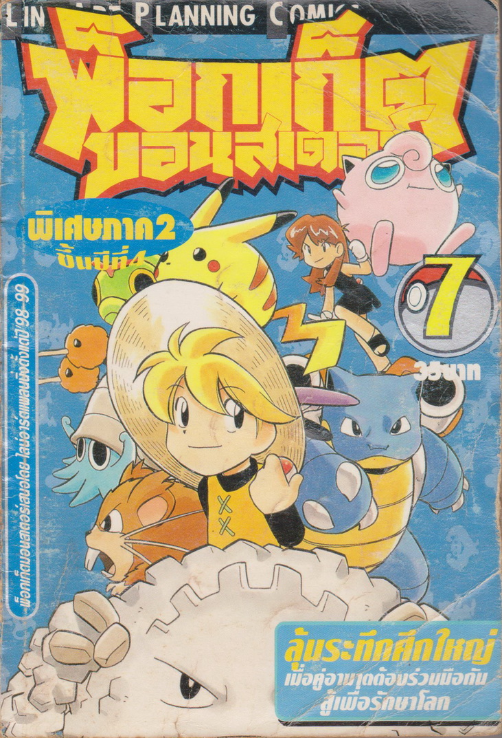 หนังสือการ์ตูน พ็อกเก็ตมอนสเตอร์ ภาค 2 เล่ม 7