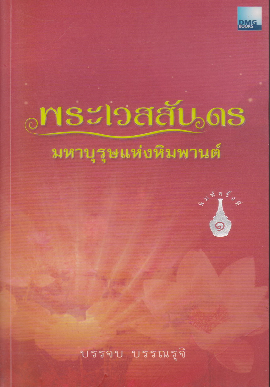 หนังสือ พระเวสสันดร มหาบุรุษแห่งหิมพานต์ ผู้เขียน บรรจบ บรรณรุจิ