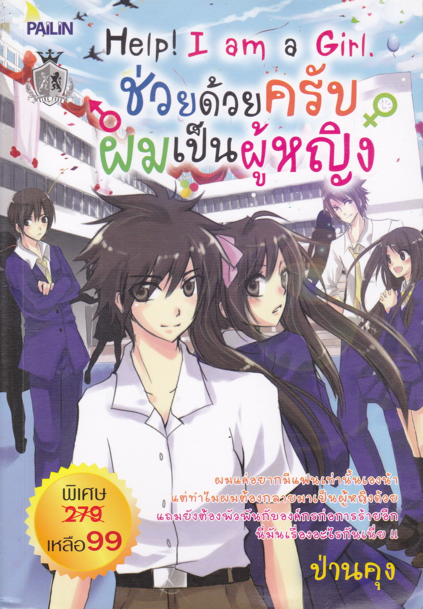 Help I am a girl ช่วยด้วยครับ ผมเป็นผู้หญิง ผู้เขียน ป่านคุง