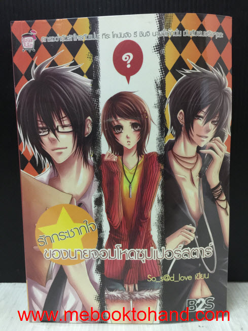 รักกระชากใจของนายจอมโหดซุปเปอร์สตาร์ / So_s@d_love