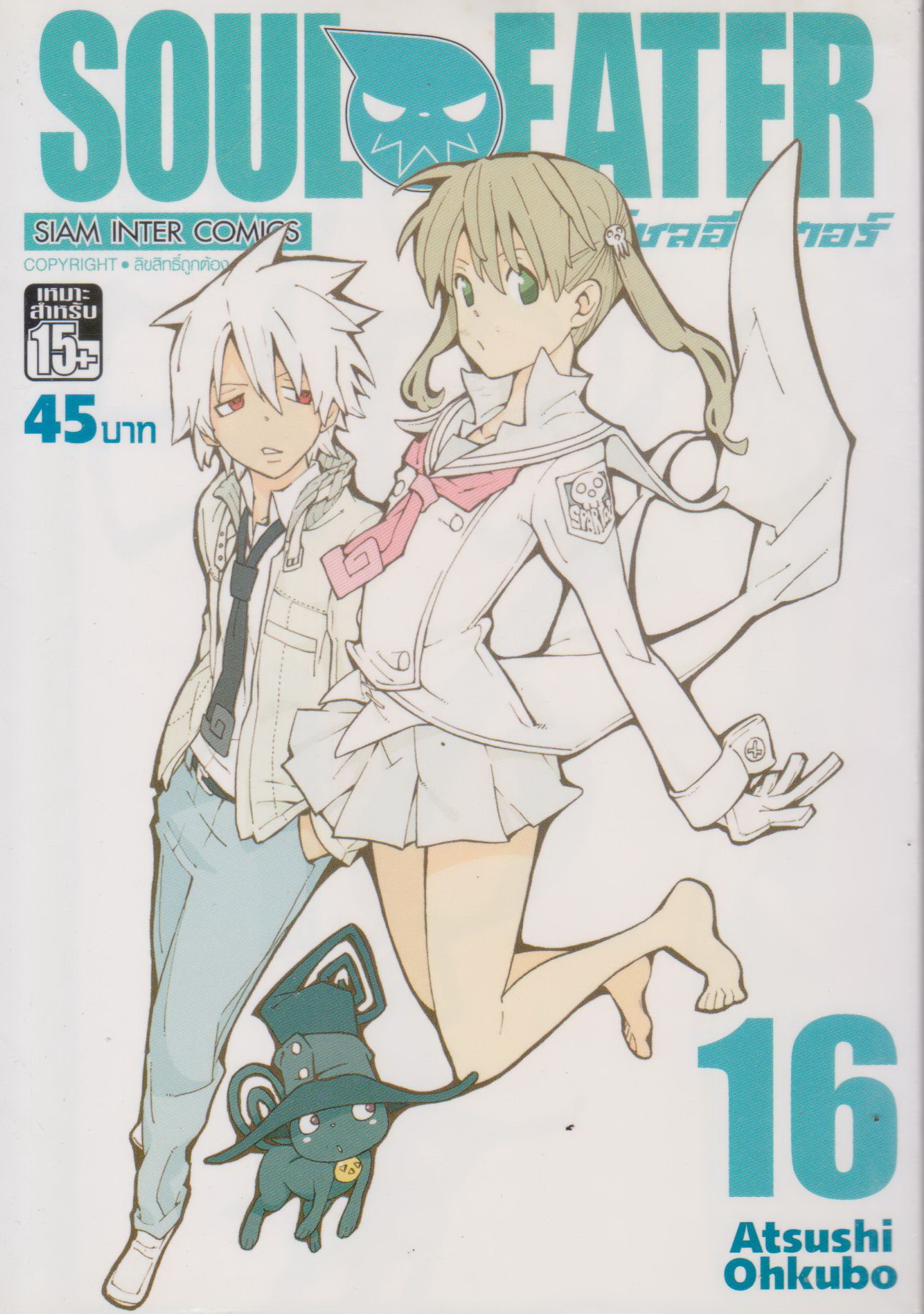 หนังสือการ์ตูน Soul Eater เล่ม 16 ผู้เขียน Atsuki Ohkubo