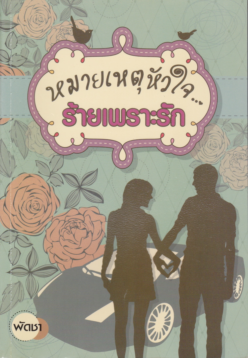 นิยาย หมายเหตุหัวใจ..ร้ายเพราะรัก ผู้เขียน พัดชา