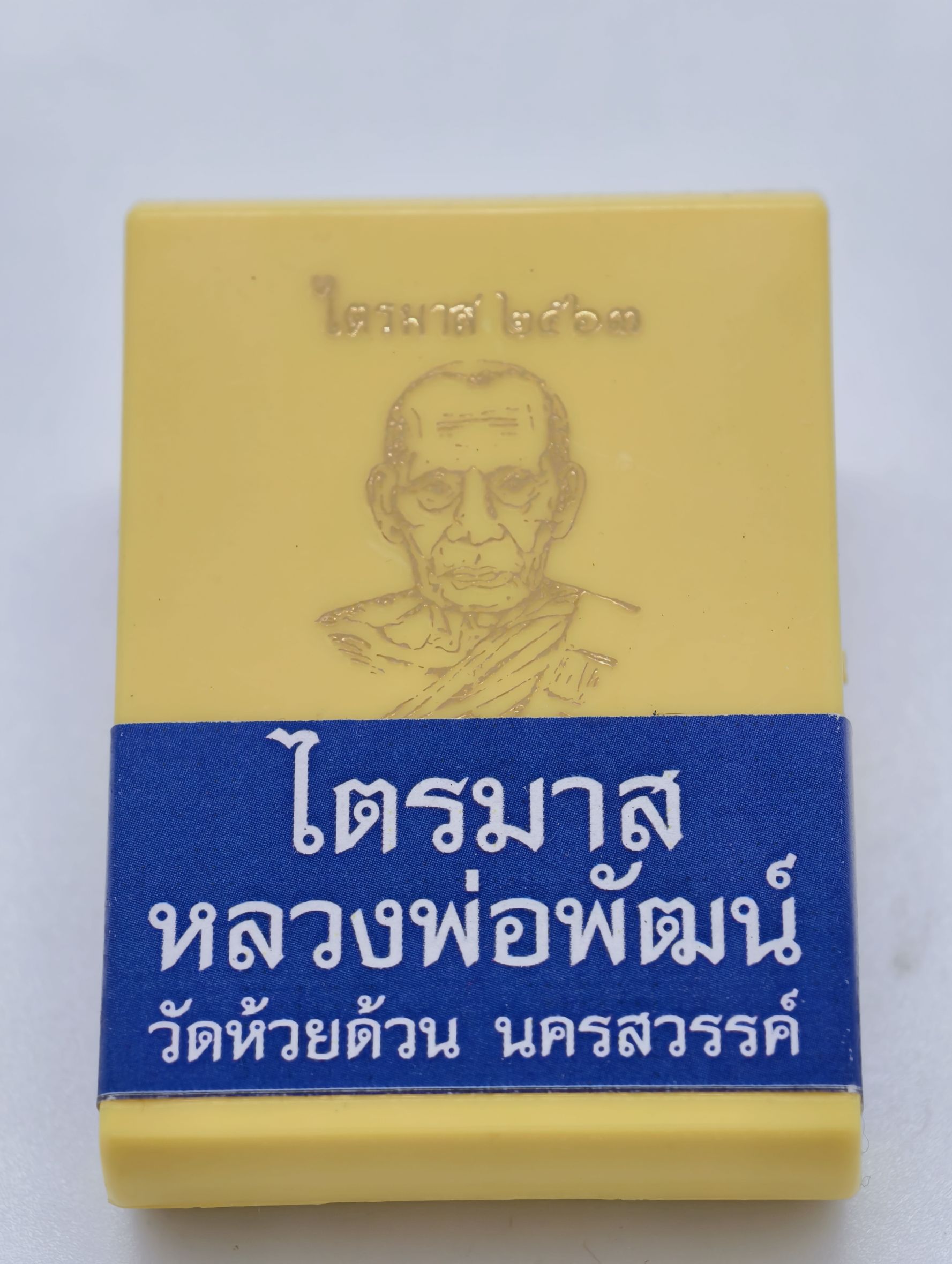 หลวงพ่อพัฒน์ วัดห้วยด้วน นครสวรรค์ ไตรมาส ป๋องสุพรรณ การันตี ลุ้นเนื้อ(AC3276)