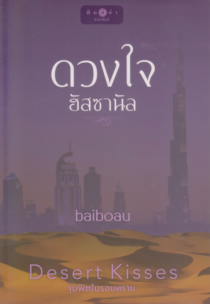 นิยายชุด Desert Kisses จุมพิตในรอยทราย 4 เล่ม : (ซ่อนใจใต้เงาทราย/ ดวงใจฮัสซานัล/ อัสลันยอดรัก/ ทรายร้อนรัก) ขายยกชุด