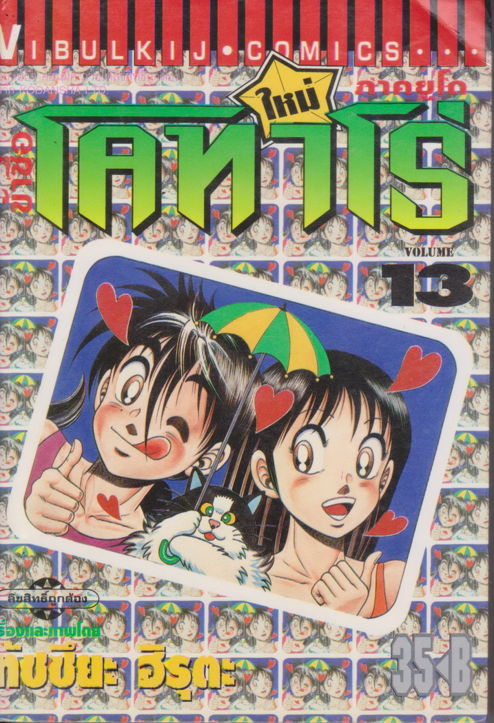 หนังสือการ์ตูน ข้าชื่อโคทาโร่ ภาคยูโด เล่ม 13 ผู้เขียน ทัตสึยะ ฮิรุตะ