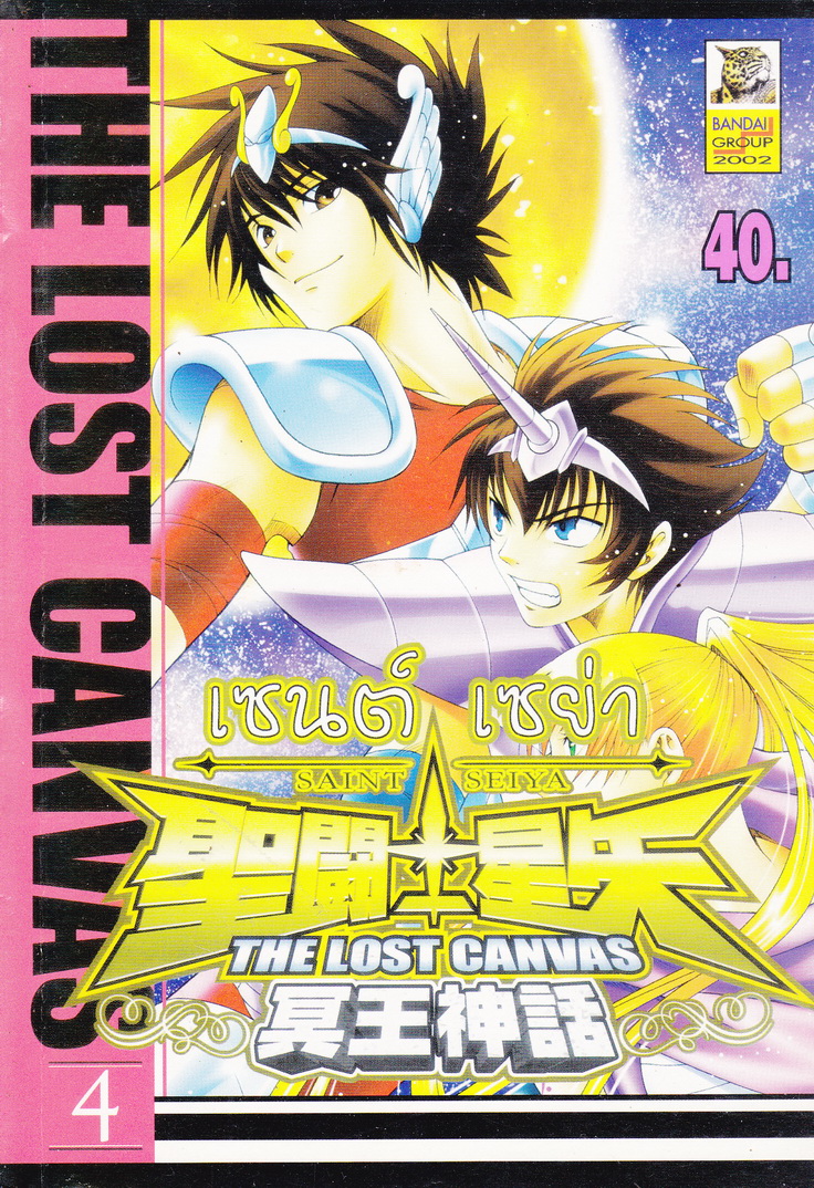 หนังสือการ์ตูน เซนต์เซย่า The Lost Canvas เล่ม 4