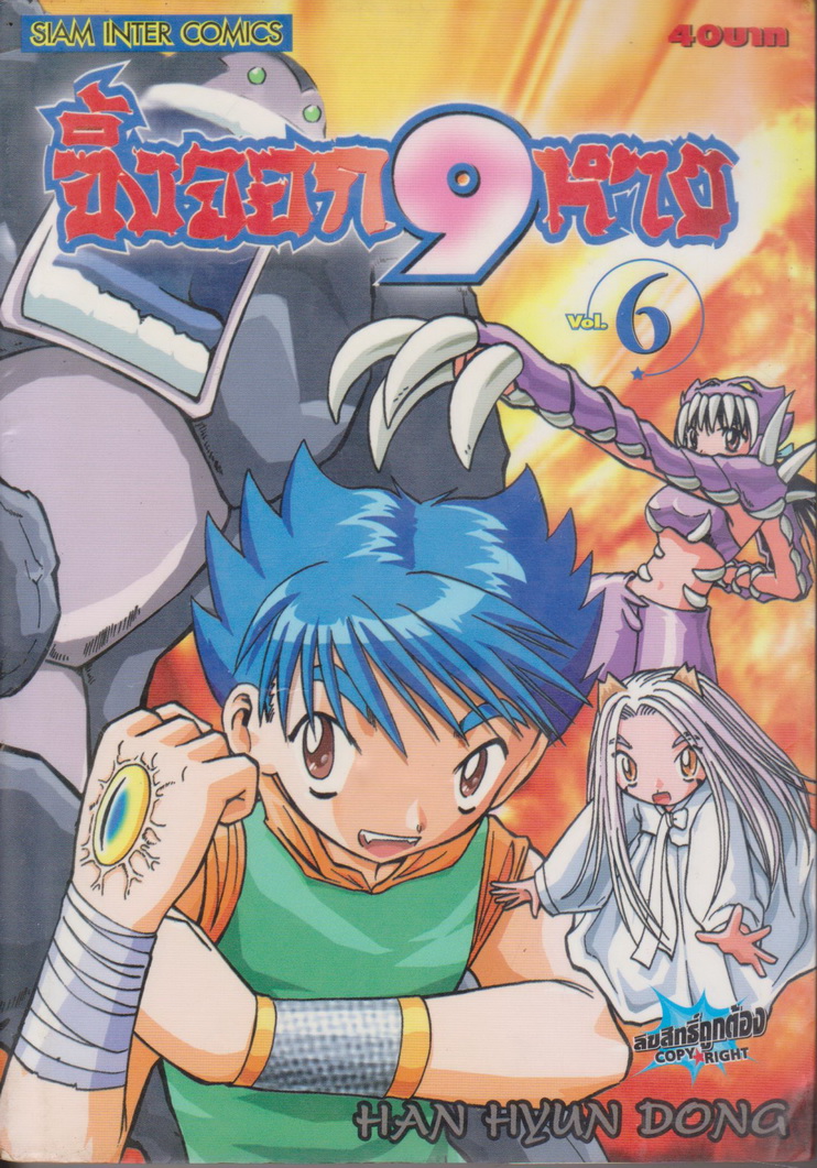 หนังสือการ์ตูน จิ้งจอก 9 หาง เล่ม 6 ผู้เขียน Han Hyun Dong