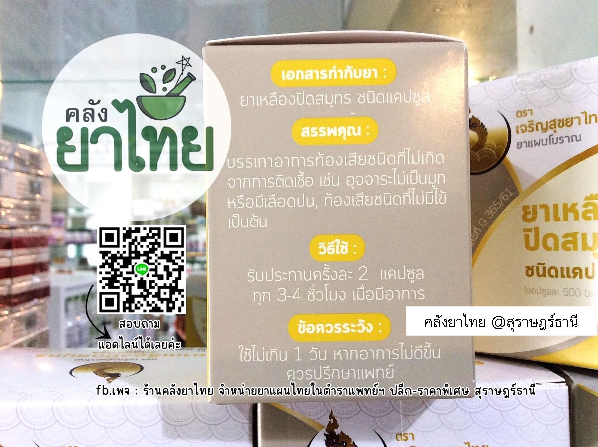 ยาเหลืองปิดสมุทร ยาในตำราแพทย์แผนไทย