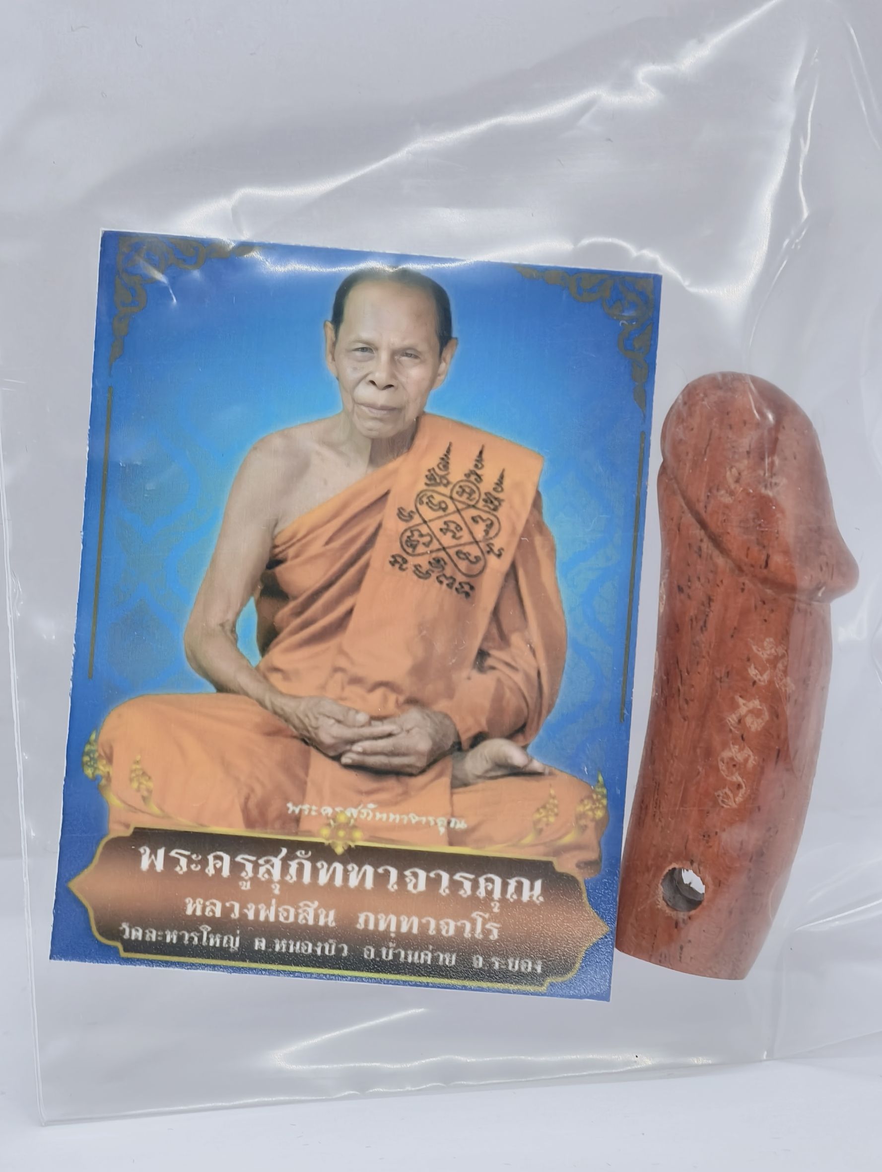 หลวงพ่อสิน วัดละหารใหญ่ ปลัดขิกไม้แกะ ซองเดิม KA3434