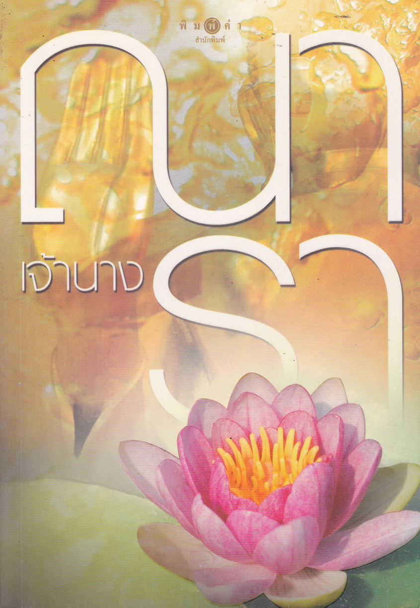 นิยาย เจ้านาง ผู้เขียน ณารา