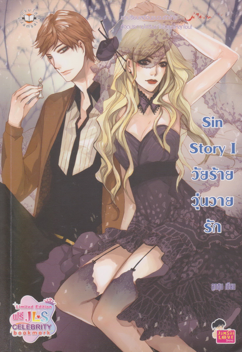 นิยาย Sin Story I วัยร้ายวุ่นวายรัก ผู้เขียน ลูกชุบ