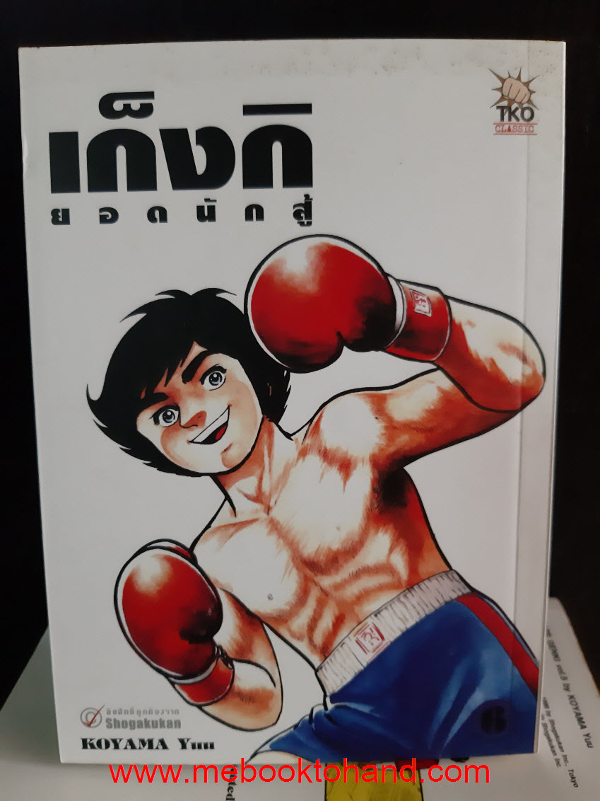 เก็งกิ ยอดนักสู้ 1-6