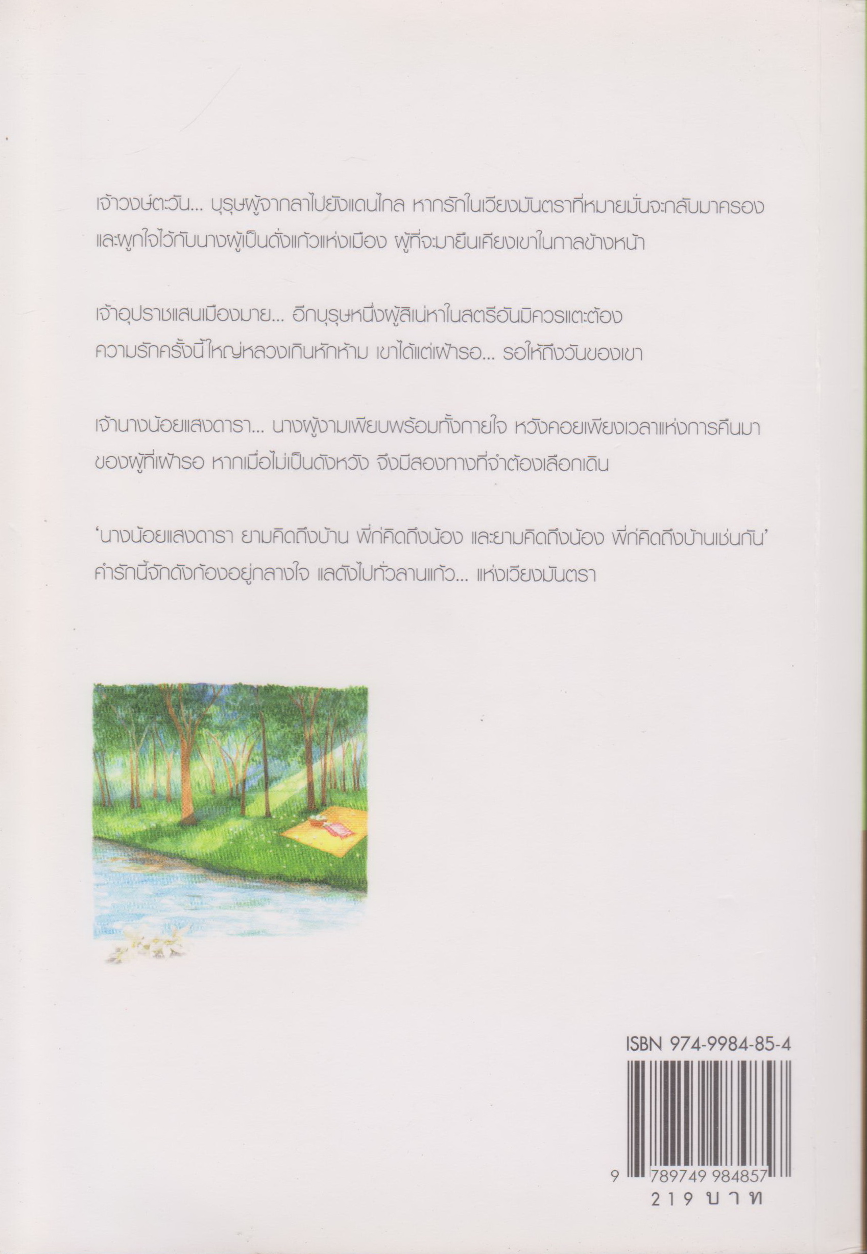 นิยาย ลานแก้ว...มันตรา ผู้เขียน ฌามิวอาห์