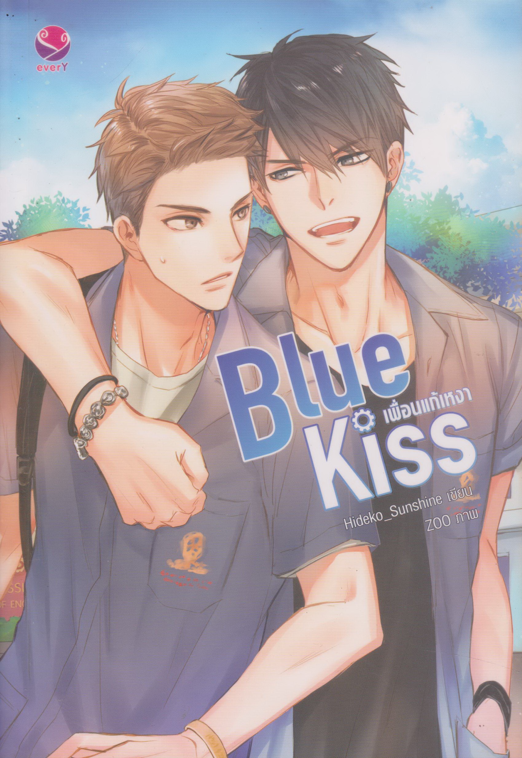 นิยาย Blue Kiss เพื่อนแก้เหงา (พร้อมโปสการ์ดและที่คั่น) ผู้เขียน Hideko_Sunshine