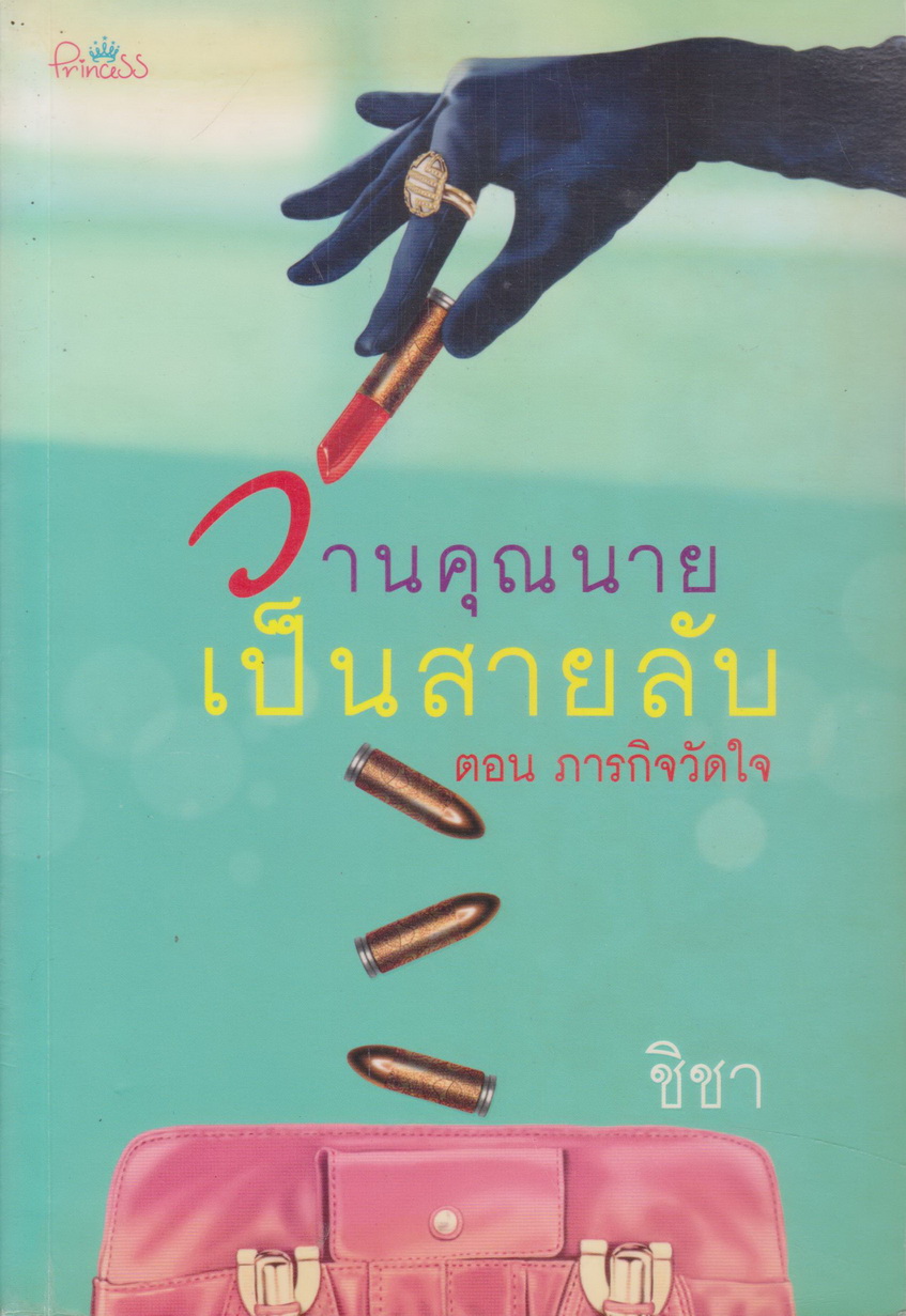 นิยาย วานคุณนายเป็นสายลับ ตอน ภารกิจวัดใจ ผู้เขียน ชิชา