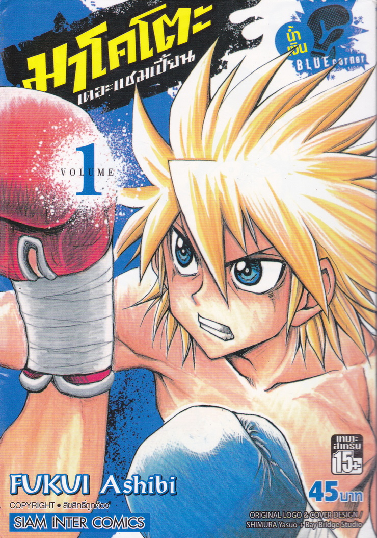 หนังสือการ์ตูน มาโคโตะ เดอะแชมเปี้ยน (น้ำเงิน) เล่ม 1 ผู้เขียน Fukui Ashibi