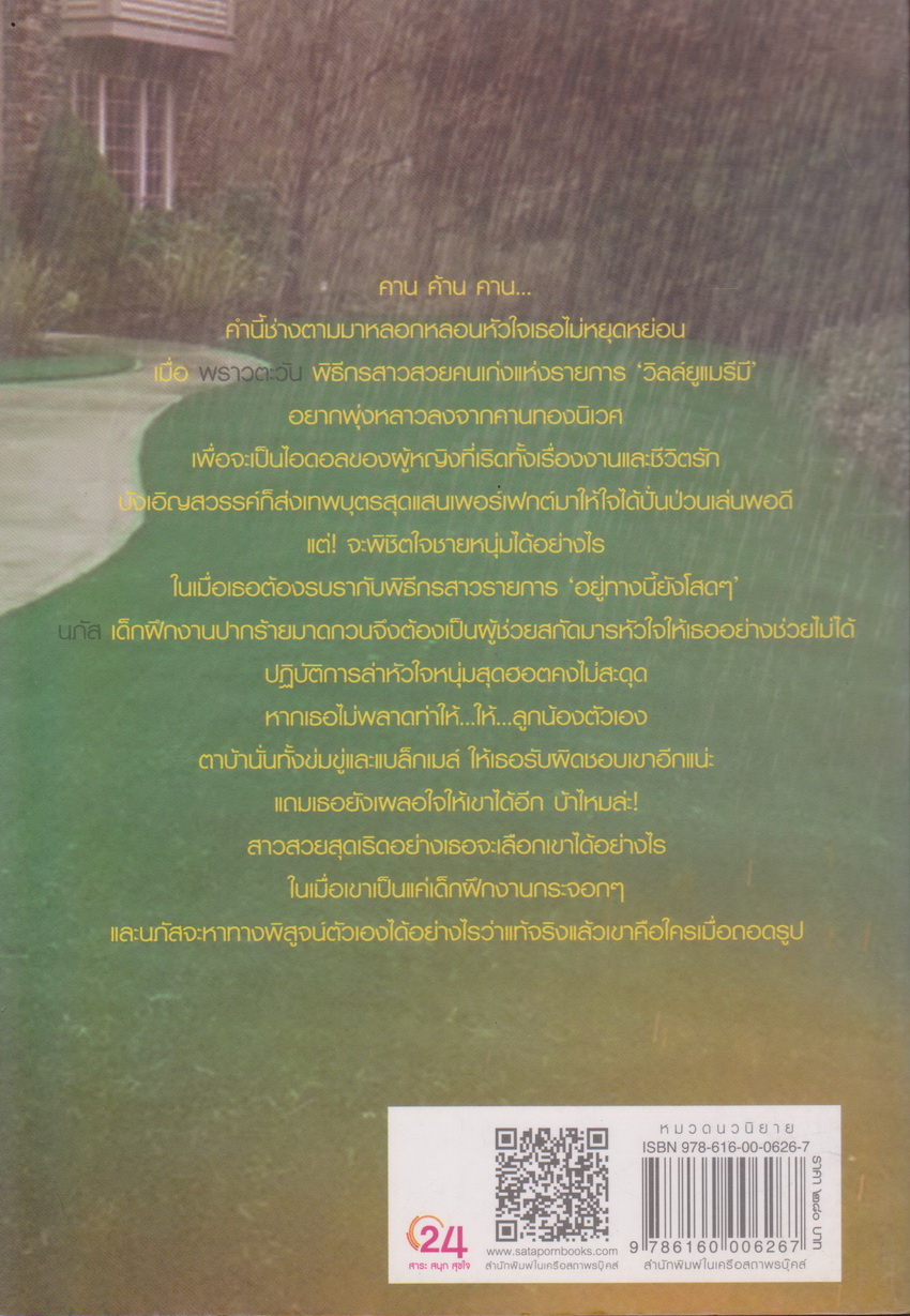 นิยาย เจ้าสาวลุยฝน ผู้เขียน อิสย่าห์