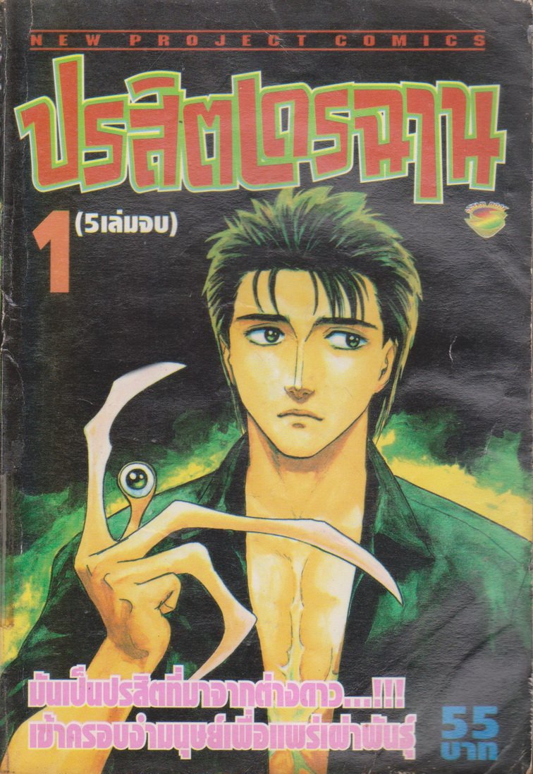 หนังสือการ์ตูน ปรสิตเดรฉาน เล่ม 1-5 จบ (ขายยกชุด) ผู้เขียน Hitoshi Iwaaki