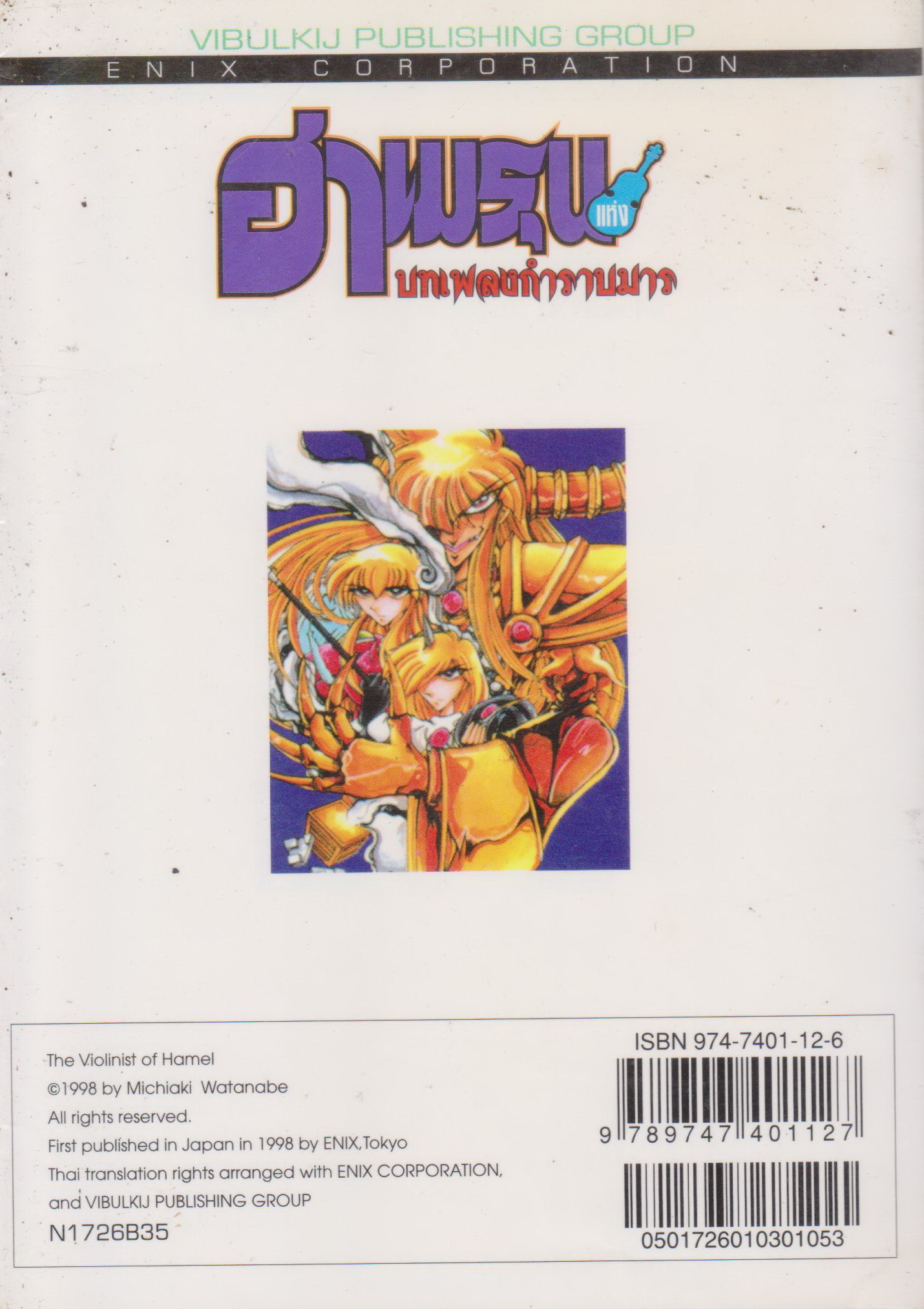 หนังสือการ์ตูน ฮาเมรุน บทเพลงกำราบมาร เล่ม 26 ผู้เขียน มิจิอากิ วาตานาเบะ