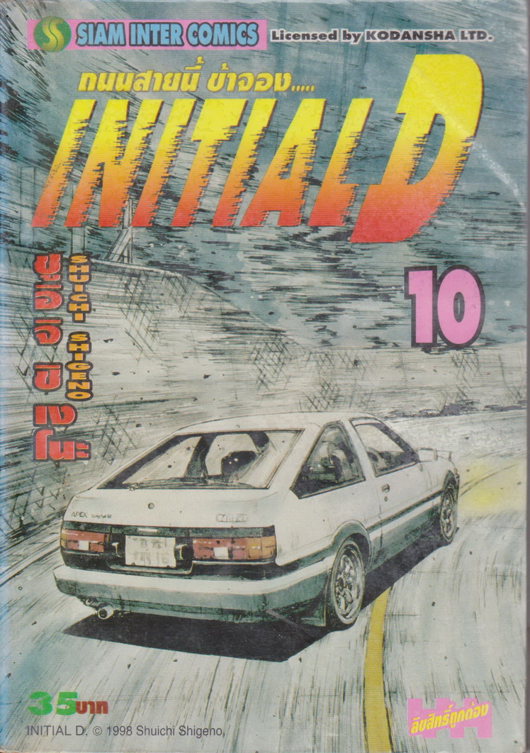 หนังสือการ์ตูน (เช่า) Initial D ถนนสายนี้ข้าจอง เล่ม 1-22, 26-28 ยังไม่จบ (ขายยกชุด) ผู้เขียน ชูอิจิ ชิเงโนะ
